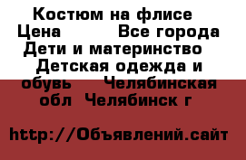 Костюм на флисе › Цена ­ 100 - Все города Дети и материнство » Детская одежда и обувь   . Челябинская обл.,Челябинск г.